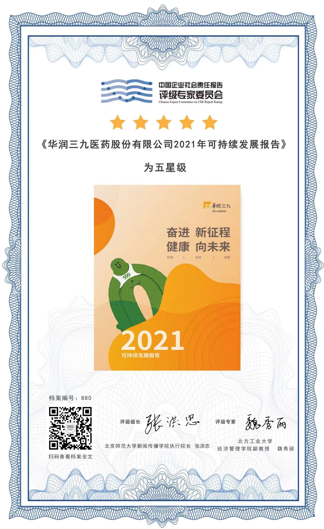 華潤三九可持續發展報告連續第二年獲得“五星級”評價
