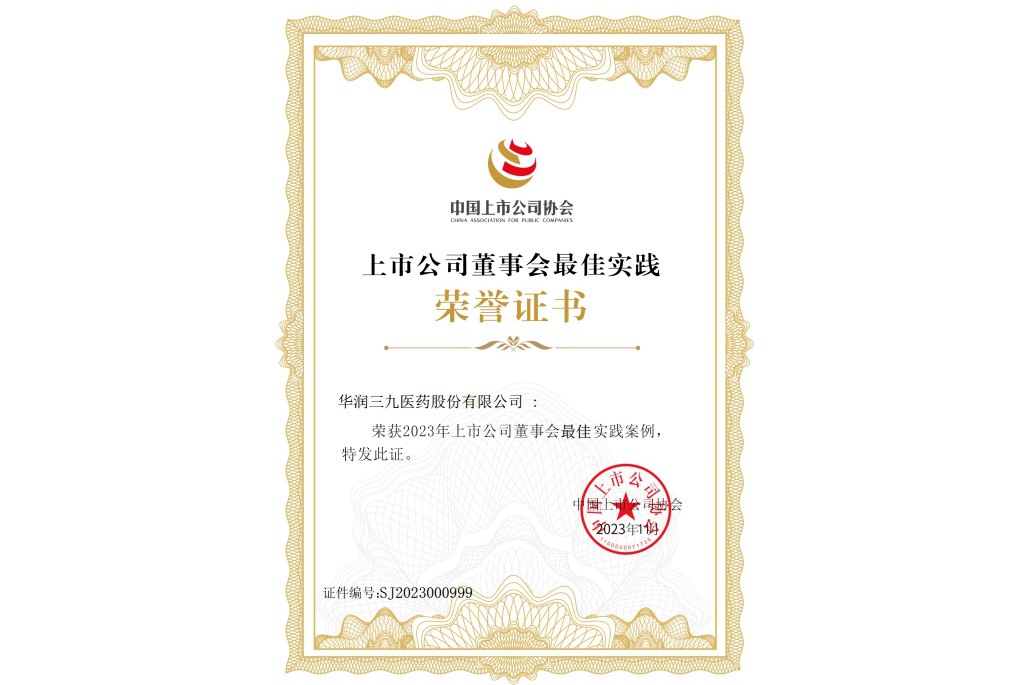 華潤三九及旗下昆藥集團獲2023上市公司董事會兩項榮譽