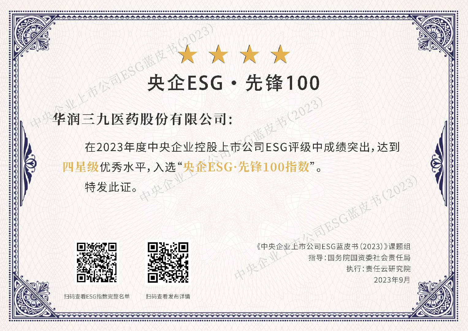 “央企ESG·先鋒100”指數發布|華潤三九入選榜單第80位